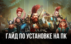 Как играть в Bloodline: Heroes of Lithas на ПК через BlueStacks