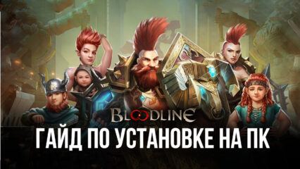 Как играть в Bloodline: Heroes of Lithas на ПК через BlueStacks