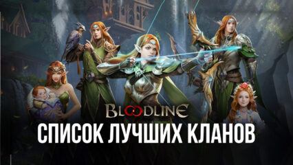 Лучшие и просто хорошие кланы в Bloodline: Heroes of Lithas