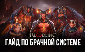 Брачные узы в Bloodline: Heroes of Lithas