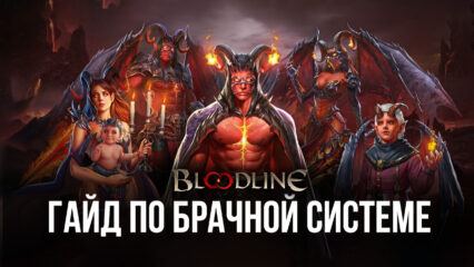 Брачные узы в Bloodline: Heroes of Lithas