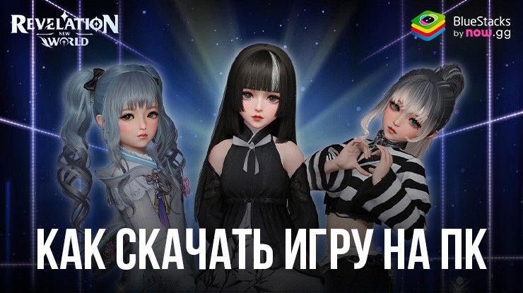 Как скачать и играть в Revelation M на ПК с BlueStacks