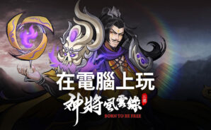 如何使用BlueStacks在電腦上玩三国卡牌策略手遊《神將風雲錄》