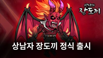 나무꾼에게 흐르는 악마의 피? 새로운 방치형 RPG 상남자 장도끼를 블루스택에서 즐겨봅시다