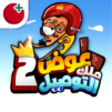 Awad: Delivery King 2