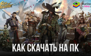 Как скачать и играть в Sea of Conquest: Pirate War на ПК с BlueStacks