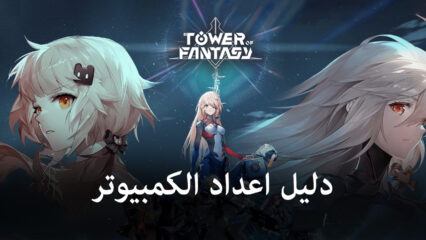 كيفية لعب Tower of Fantasy على جهاز الكمبيوتر باستخدام BlueStacks