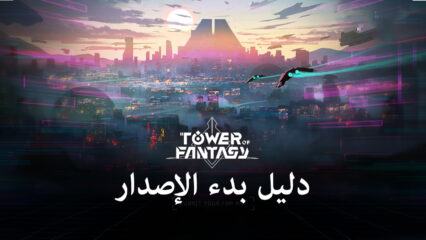 دليل بدء الإصدار العالمي للعبة Tower of Fantasy – كيفية الحصول على أفضل بداية عند بدء تشغيل اللعبة