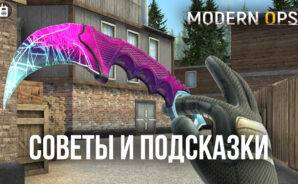 Полезные советы для Modern Ops: Gun Shooting Games