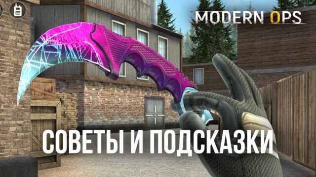 Полезные советы для Modern Ops: Gun Shooting Games