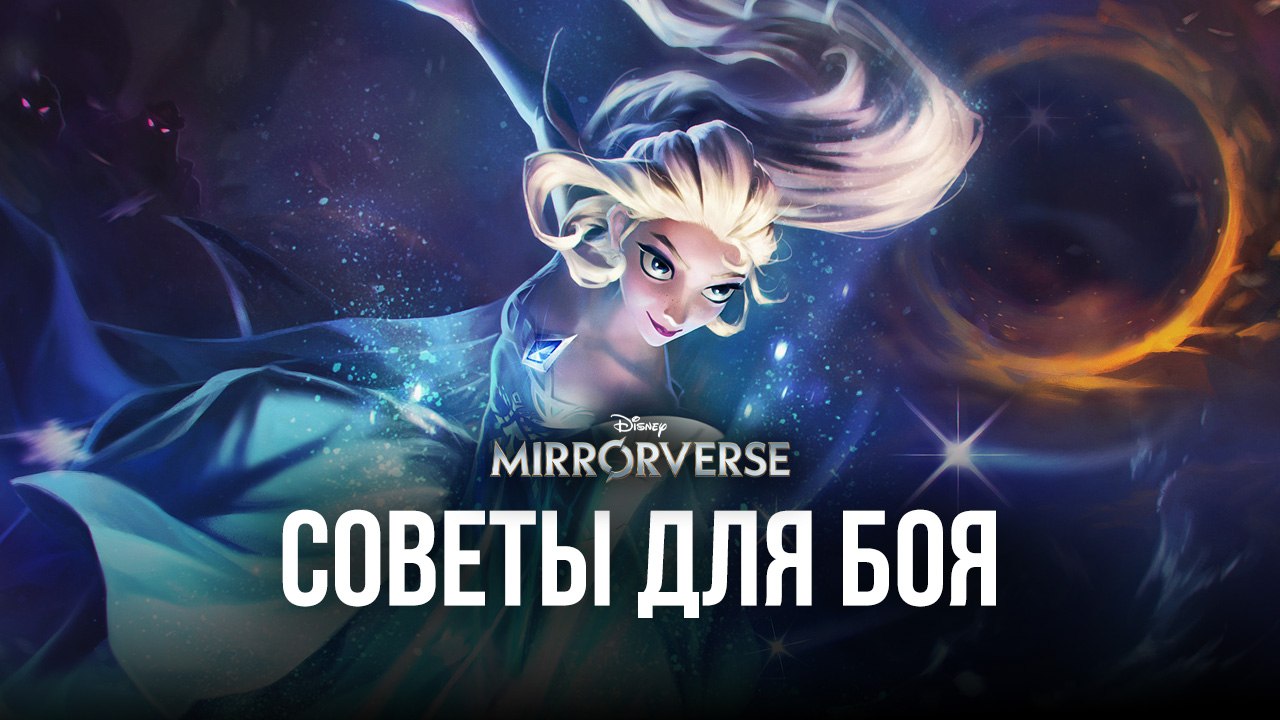 Disney Mirrorverse – Советы и рекомендации для боя | BlueStacks