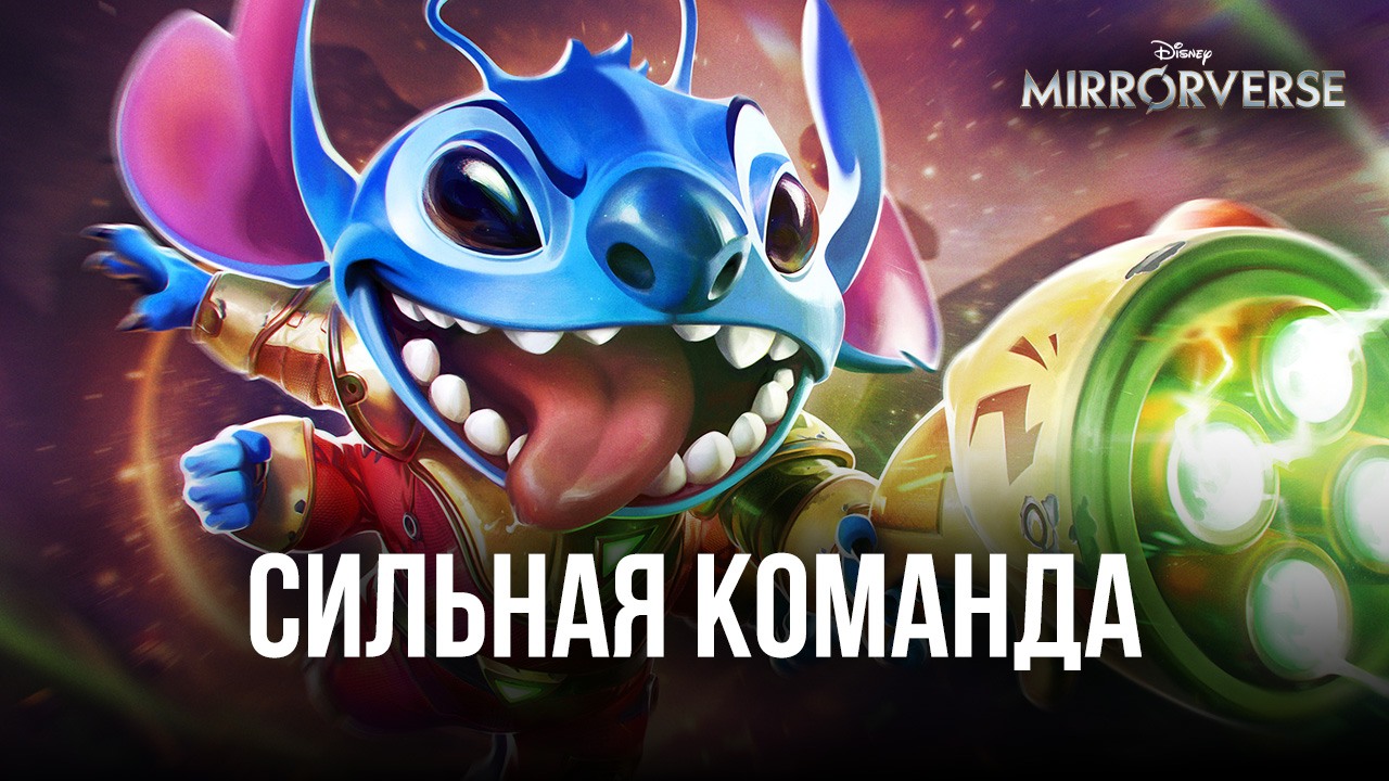 Disney Mirrorverse – Собираем команду сильных воинов | BlueStacks