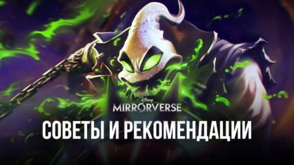 Disney Mirrorverse – Советы и рекомендации для новичков