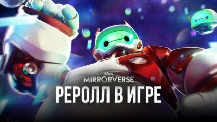 Реролл в Disney Mirrorverse с помощью BlueStacks