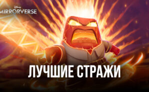Disney Mirrorverse – Лучшие Стражи в игре