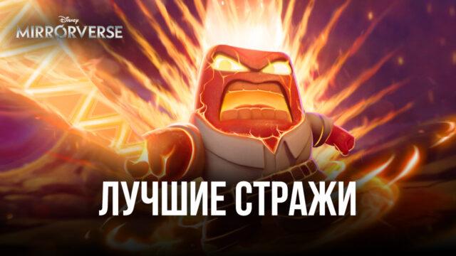 Disney Mirrorverse – Лучшие Стражи в игре