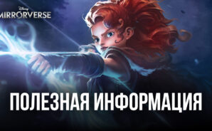 Disney Mirrorverse – Полезная информация для новичков по новой вселенной Disney и Pixar