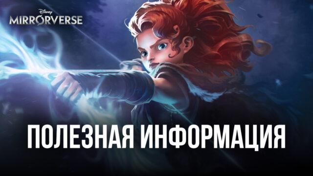 Disney Mirrorverse – Полезная информация для новичков по новой вселенной Disney и Pixar