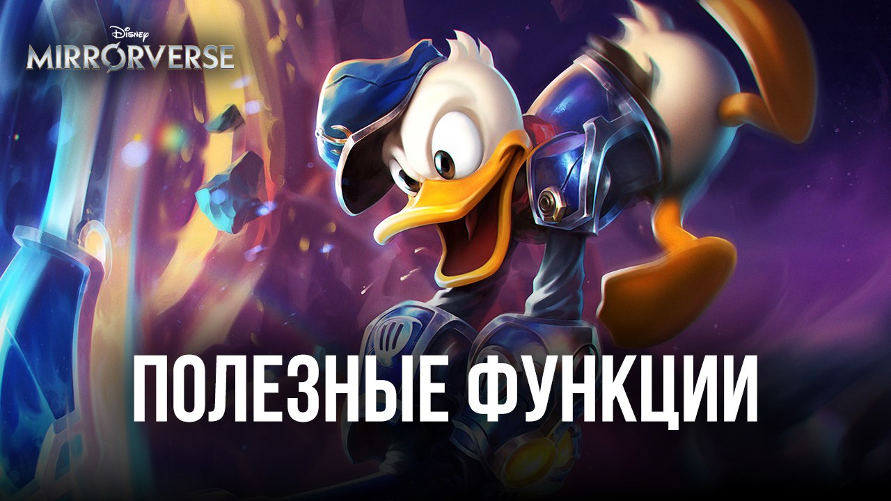 Полезные функции BlueStacks для оптимизации Disney Mirrorverse