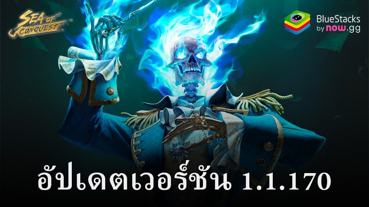 Sea of Conquest: รายละเอียดการอัปเดตเวอร์ชัน 1.1.170