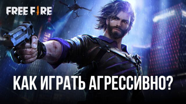 BOOYAH гайд: как побеждать в королевской битве Free Fire при агрессивном стиле игры?
