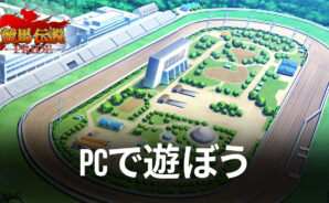 BlueStacksを使ってPCで『競馬伝説PRIDE』を遊ぼう