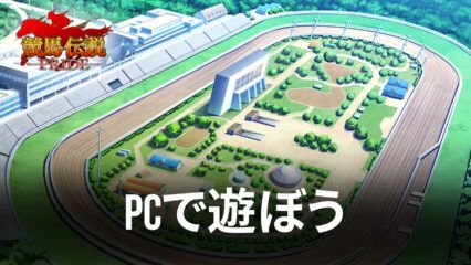 BlueStacksを使ってPCで『競馬伝説PRIDE』を遊ぼう