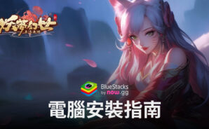 如何使用BlueStacks在電腦上玩「妖夢幻世」