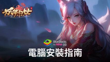 如何使用BlueStacks在電腦上玩「妖夢幻世」