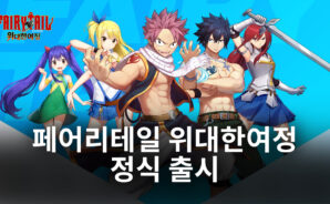 페어리테일 위대한여정 정식 오픈, 블루스택에서 빠르게 마도사들을 만나봐요!