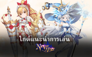 ไกด์แนะนำ เกม Never After สำหรับผู้เล่นใหม่