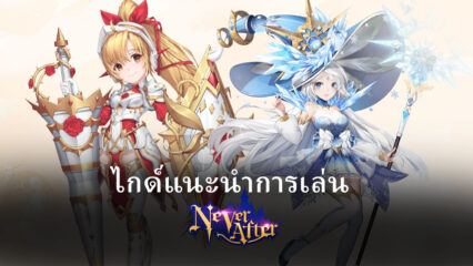 ไกด์แนะนำ เกม Never After สำหรับผู้เล่นใหม่