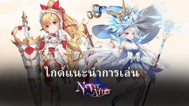 ไกด์แนะนำ เกม Never After สำหรับผู้เล่นใหม่