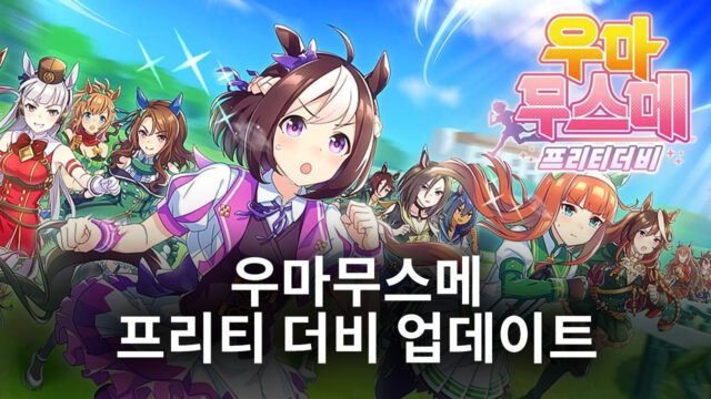 우마무스메 프리티 더비에 사이보그 등장, 신규 우마무스메와 서포트 카드를 블루스택에서 수집해봅시다