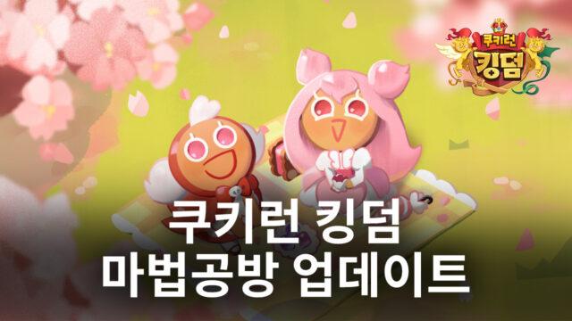 쿠키런 킹덤 7일 업데이트 진행, 새롭게 등장한 마법공방과 마법사탕을 블루스택에서 만나보세요!