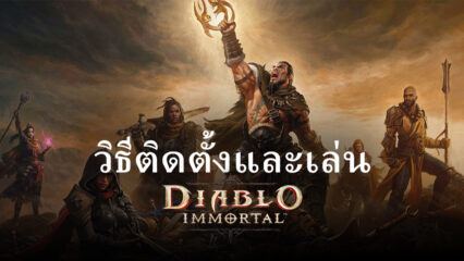 วิธีติดตั้งและเล่น Diablo Immortal บน PC และ Mac ผ่าน BlueStacks