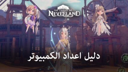 كيفية تثبيت ولعب The Legend of Neverland على جهاز الكمبيوتر باستخدام BlueStacks