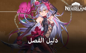 لعبة The Legend of Neverland – دليل شامل للفصول وقدراتهم