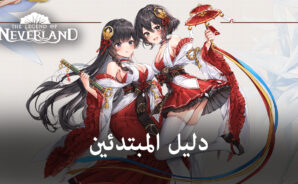 دليل The Legend of Neverland للمبتدئين ونصائح للتقدم السريع