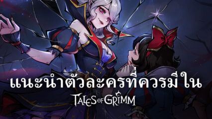 ตัวละครที่ควรมีในแต่ละบทบาท ในเกม Tales of Grimm