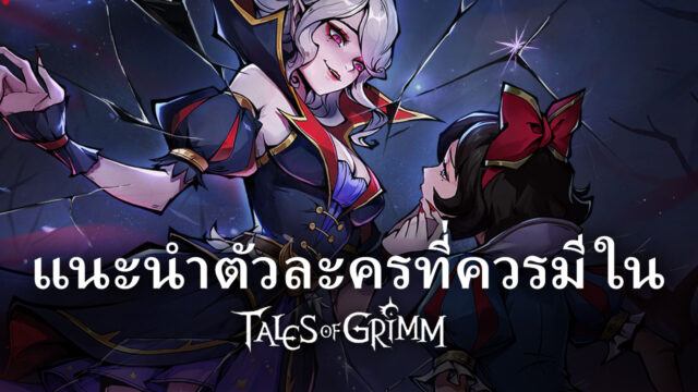 ตัวละครที่ควรมีในแต่ละบทบาท ในเกม Tales of Grimm