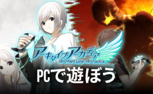 BlueStacksを使ってPCで『[広告付き版] ADV アーキタイプ・アーカディア』を遊ぼう