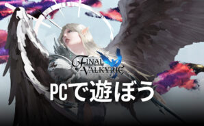BlueStacksを使ってPCで『ファイナルヴァルキリー』を遊ぼう