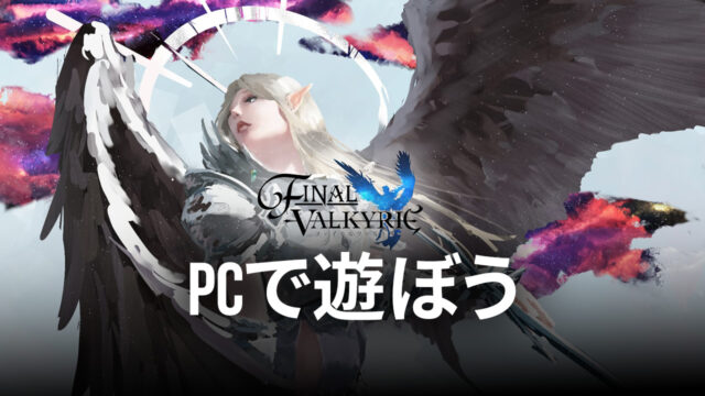 BlueStacksを使ってPCで『ファイナルヴァルキリー』を遊ぼう