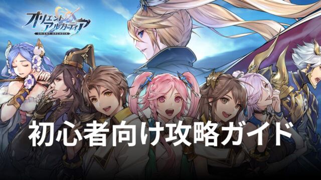 BlueStacks:『オリエント・アルカディア』初心者向け攻略ガイド