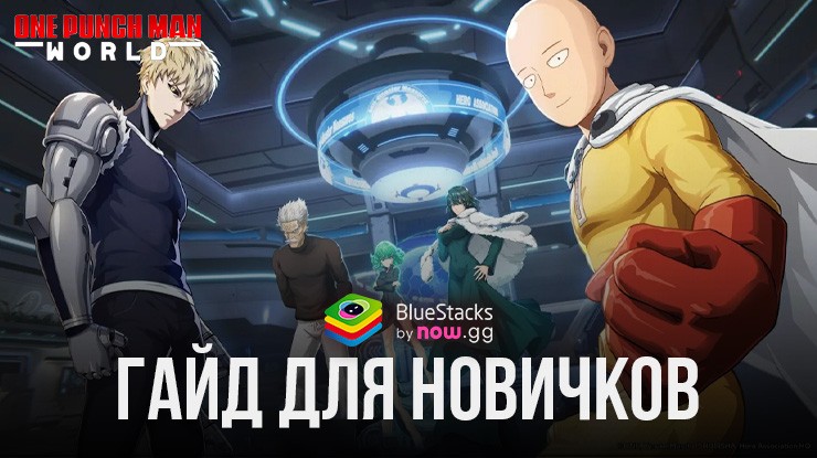 Гайд для новичков в ONE PUNCH MAN: WORLD как побеждать во всех боях и получить самых сильных героев