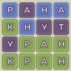 Отгадай слово из 4,5,6 букв