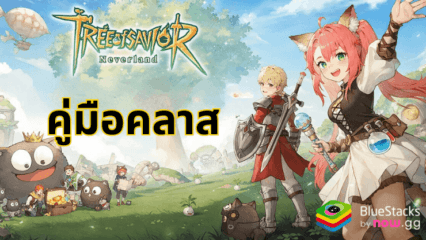 Tree of Savior: Neverland – คำแนะนำสำหรับทุกคลาส