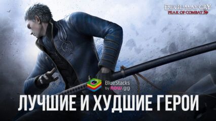 Уровневый список героев Devil May Cry: Peak of Combat — лучшие и худшие охотники в игре