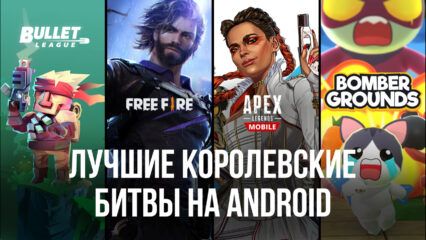 Топ 10 Королевских Битв на Android в 2022